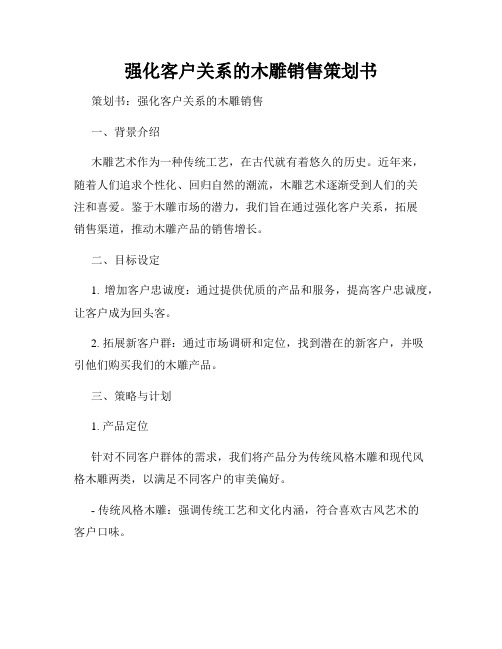 强化客户关系的木雕销售策划书