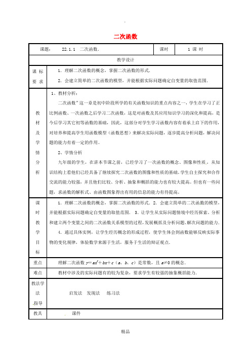 湖南省九年级数学上册第二十二章二次函数22.1.1二次函数教案 新人教版