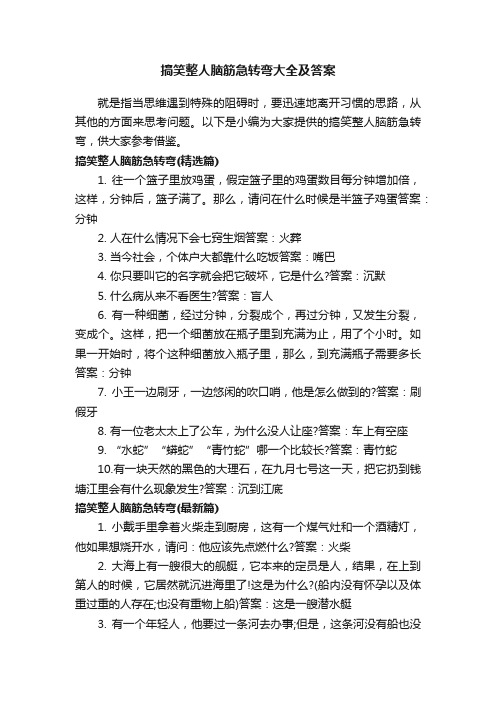 搞笑整人脑筋急转弯大全及答案