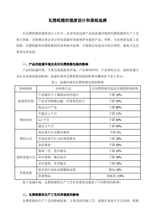 瓦楞纸箱的强度设计和原纸选择