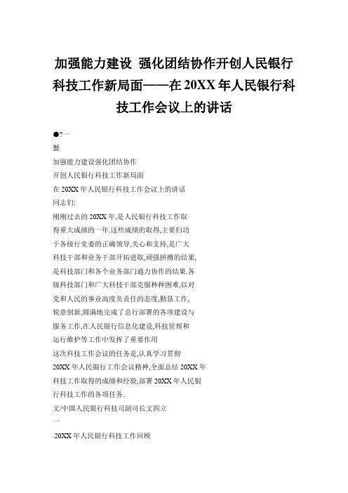 加强能力建设 强化团结协作开创人民银行科技工作新局面在20XX年人民银行科技工作会议上的讲话