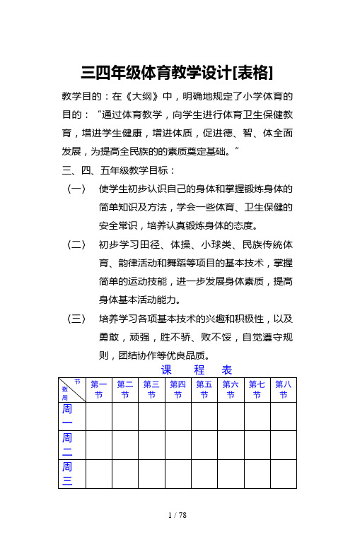 三四年级体育教学设计[表格]