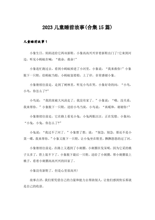 2023儿童睡前故事(合集15篇)_1