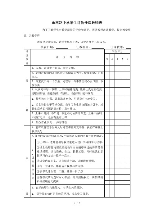 学生对教师评价表