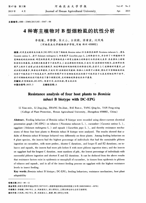 4种寄主植物对B型烟粉虱的抗性分析