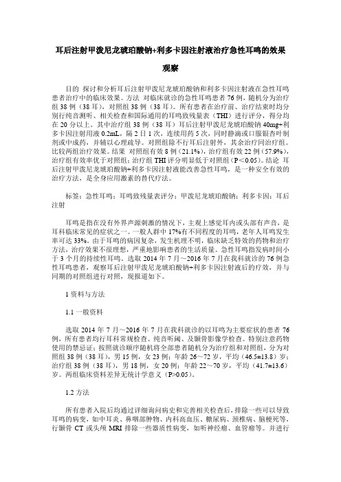 耳后注射甲泼尼龙琥珀酸钠+利多卡因注射液治疗急性耳鸣的效果观察
