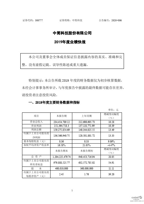 中简科技：2019年度业绩快报