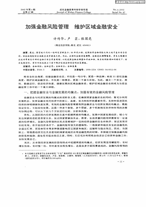 加强金融风险管理  维护区域金融安全