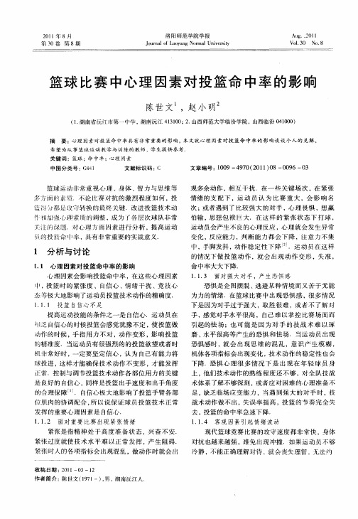 篮球比赛中心理因素对投篮命中率的影响