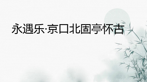 《永遇乐+京口北固亭怀古》课件+++2023—2024学年统编版高中语文必修上册