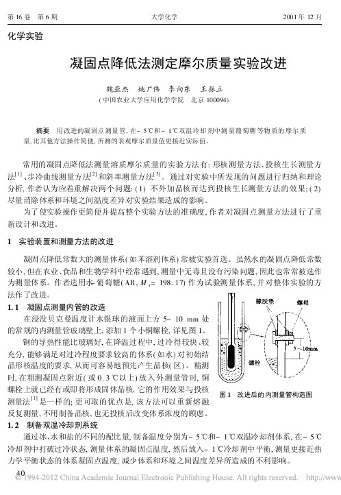 凝固点降低法测定摩尔质量实验改进