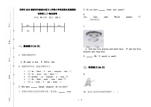 【PEP】2019最新四年级综合复习上学期小学英语期末真题模拟试卷卷(二)-精品套卷