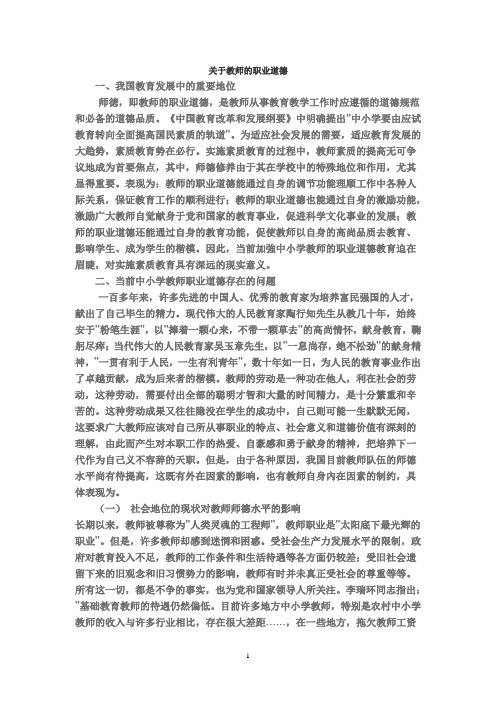 教师的职业道德之我见