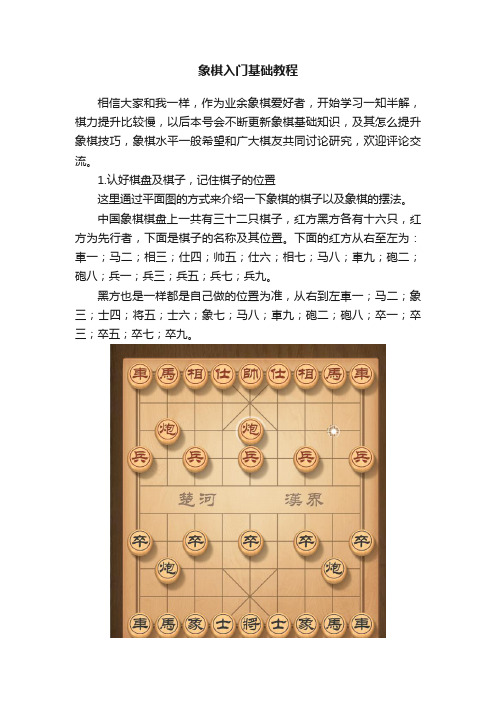 象棋入门基础教程