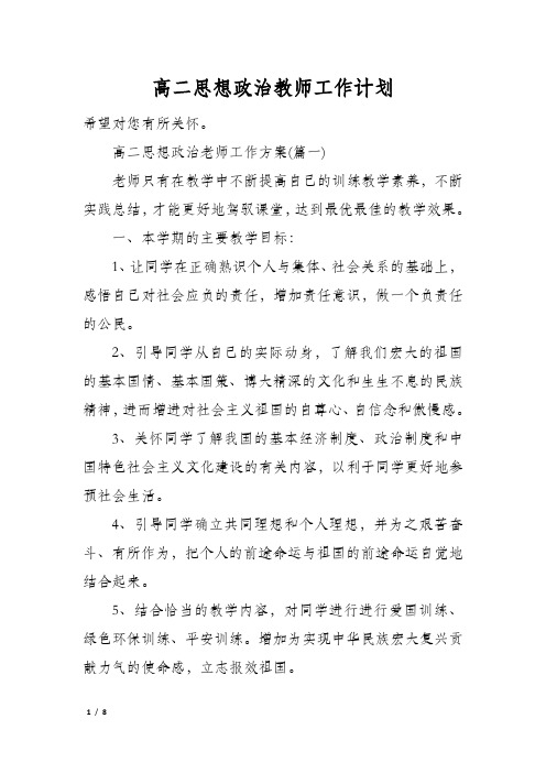 高二思想政治教师工作计划