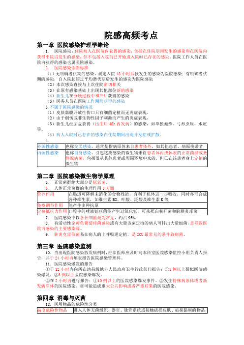 7院感 高频考点