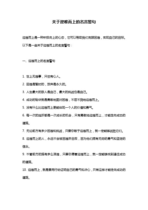 关于迎难而上的名言警句