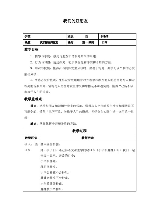 小学道德与法治四年级下册(人教部编版)第1课 我们的好朋友教案