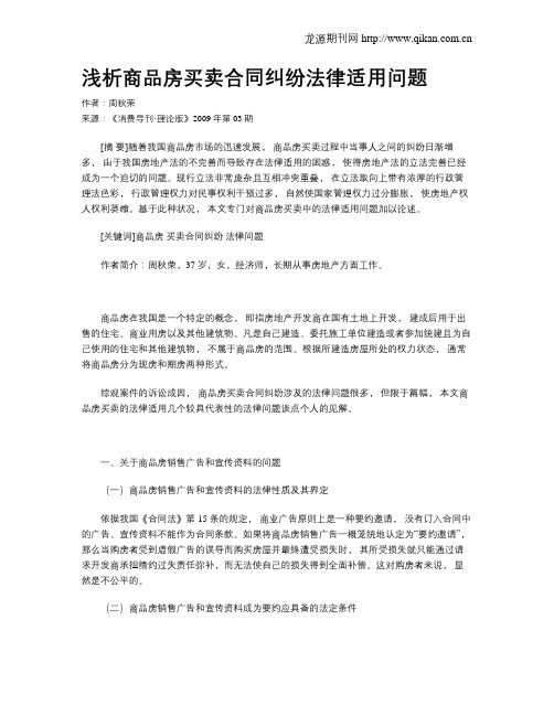 浅析商品房买卖合同纠纷法律适用问题