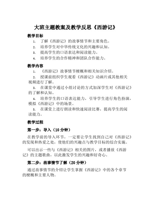 大班主题教案及教学反思《西游记》