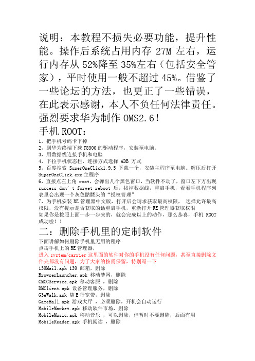 华为T8300终极优化教程：root删除软件,修改开机铃声、动画,字体修改,铃声壁纸删除,2G3G网络切换