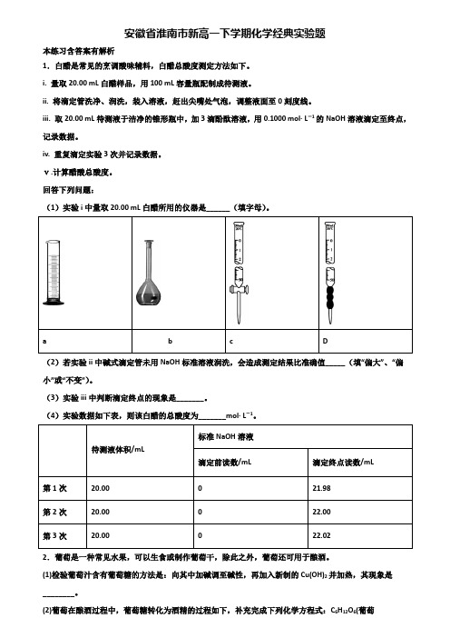 安徽省淮南市新高一下学期化学经典实验题含解析