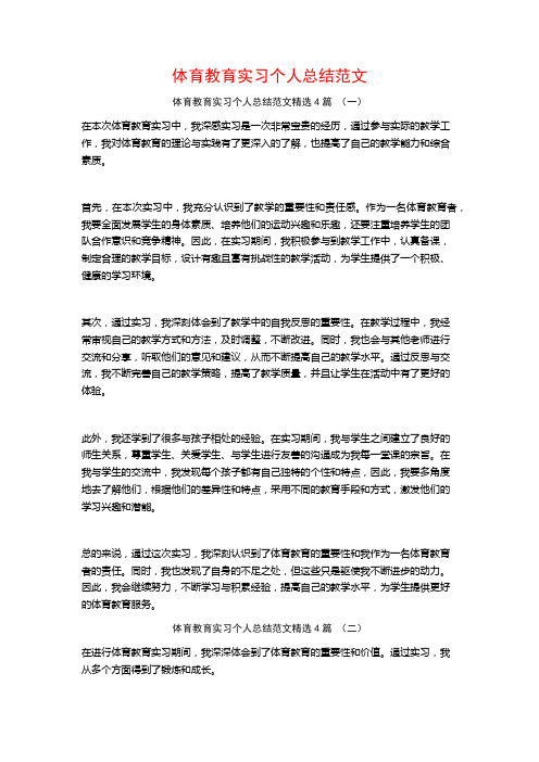 体育教育实习个人总结范文4篇