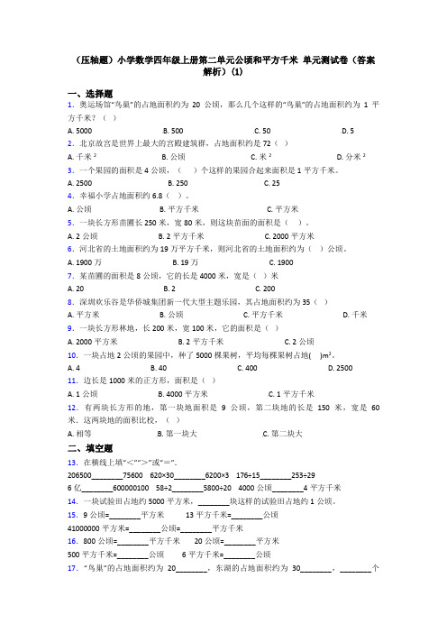 (压轴题)小学数学四年级上册第二单元公顷和平方千米 单元测试卷(答案解析)(1)