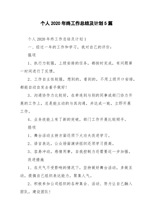 个人2020年终工作总结及计划5篇