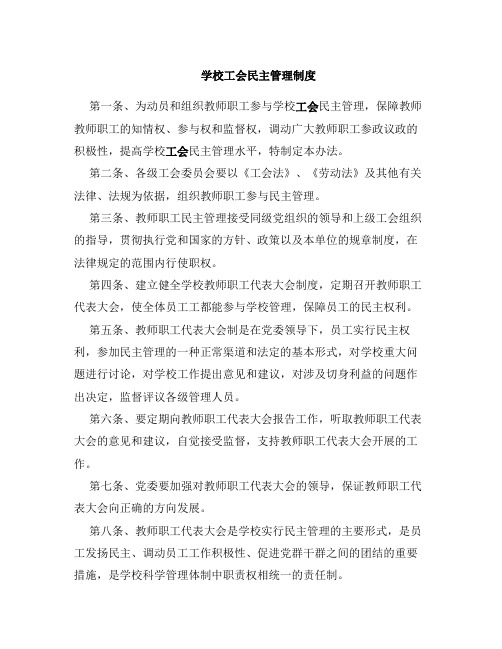 学校工会民主管理制度