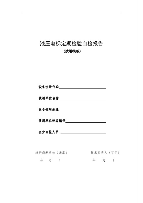 液压电梯定期检验自检报告书概论