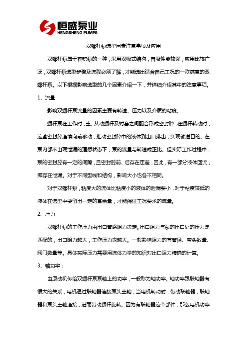 双螺杆泵选型因素注意事项及应用