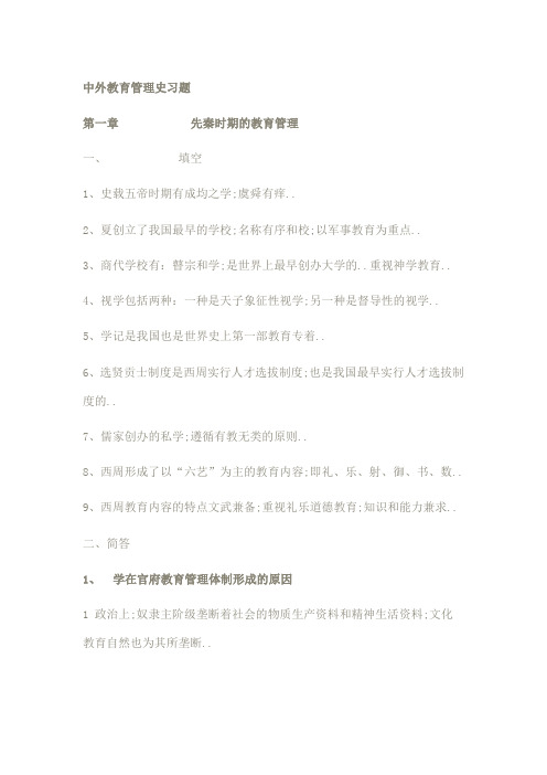 中外教育管理史习题