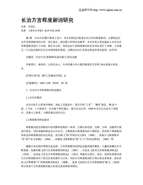 长治方言程度副词研究
