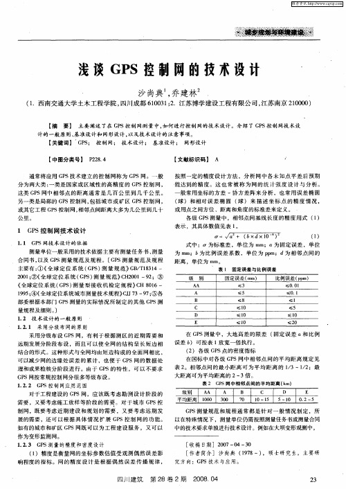 浅谈GPS控制网的技术设计