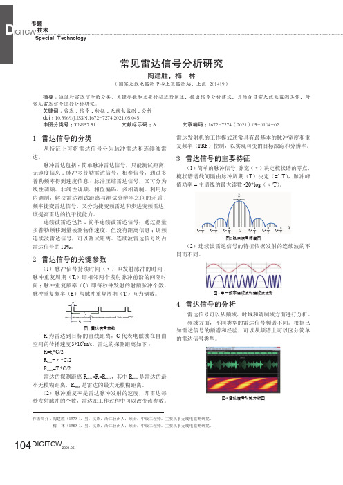 常见雷达信号分析研究