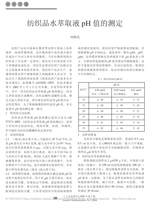 纺织品水萃取液pH值的测定_刘晓花