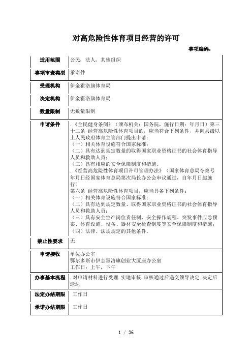 对高危险性体育项目经营的许可