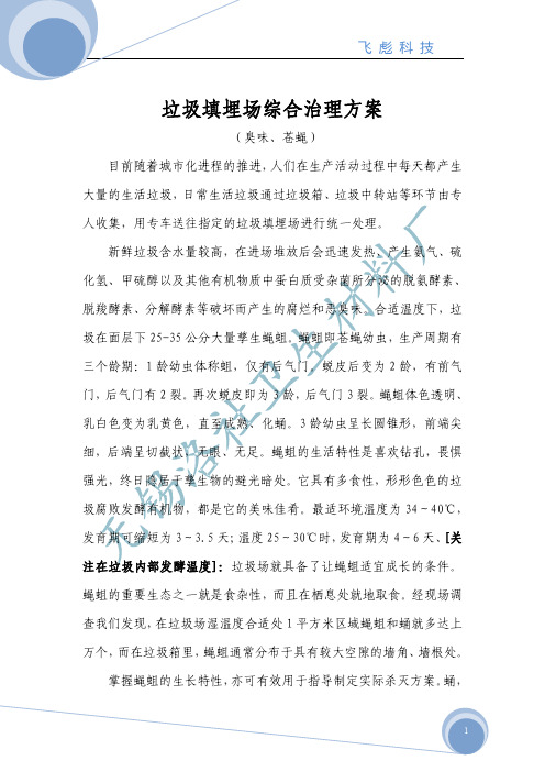 垃圾填埋场综合治理方案