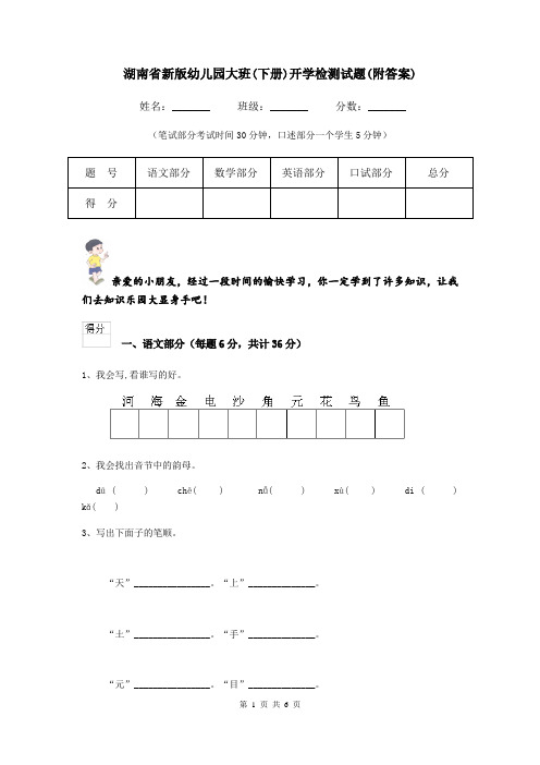 湖南省新版幼儿园大班(下册)开学检测试题(附答案)