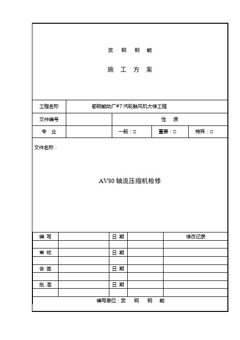 AV80轴流压缩机检修施工方案