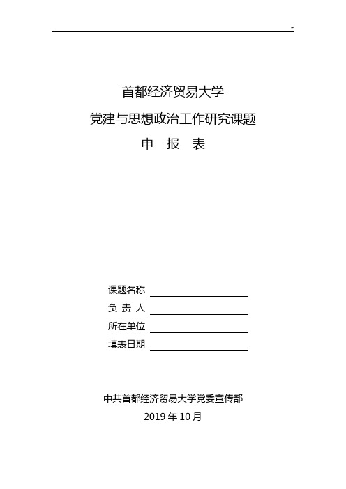 首都经济贸易大学党建研究课题