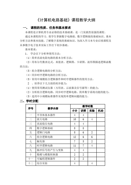 《计算机电路基础》课程教学大纲