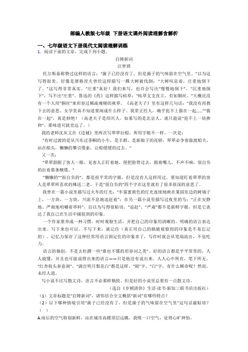 部编人教版七年级 下册语文课外阅读理解含解析