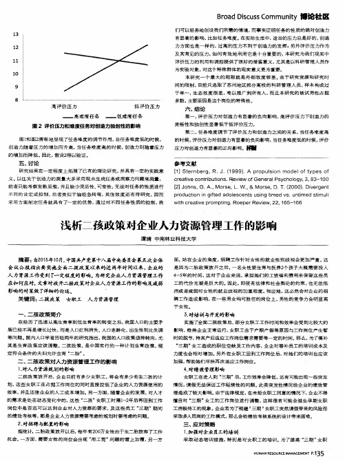 浅析二孩政策对企业人力资源管理工作的影响