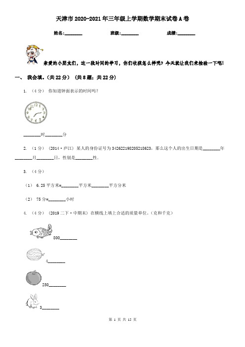 天津市2020-2021年三年级上学期数学期末试卷A卷