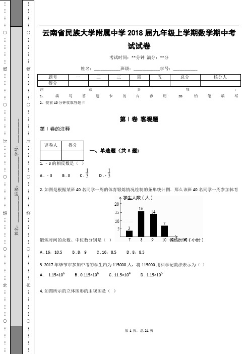 云南省民族大学附属中学2018届九年级上学期数学期中考试试卷