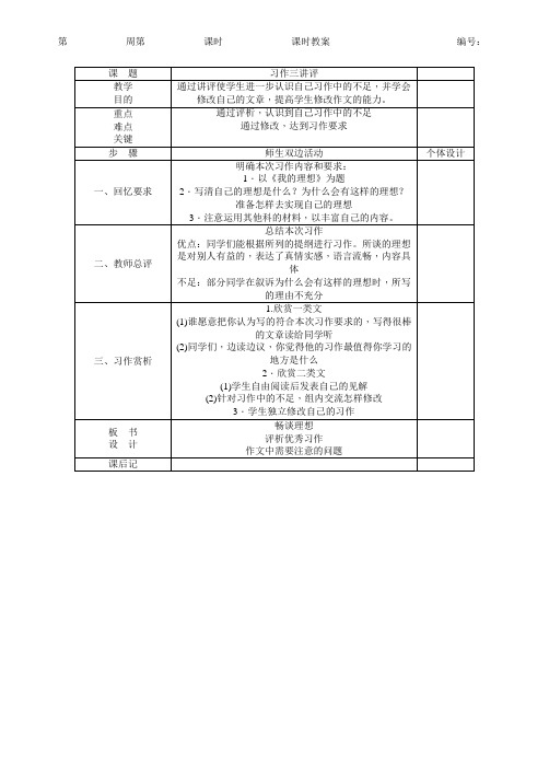 人教版六年级语文下册教案第3单元习作三讲评(教学设计)