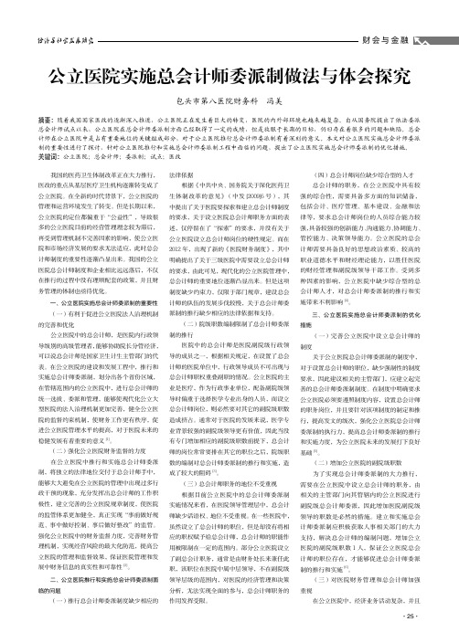 公立医院实施总会计师委派制做法与体会探究