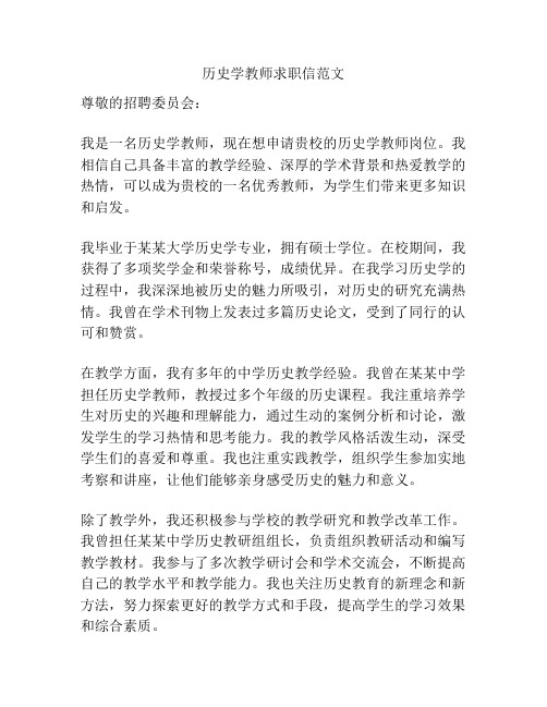 历史学教师求职信范文